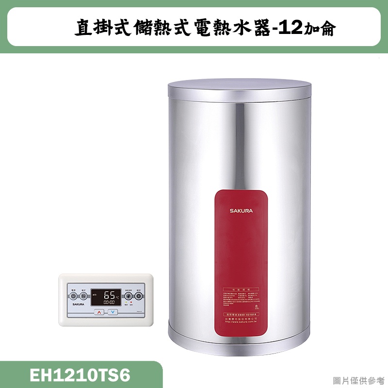 聊聊再折 櫻花【EH-1210TS6】直掛式12加侖儲熱式電熱水器(含全台安裝)