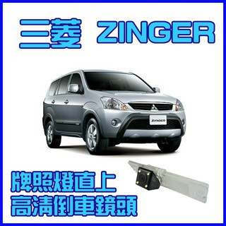 三菱ZINGER/高畫質專車專用倒車鏡頭組/kk汽車