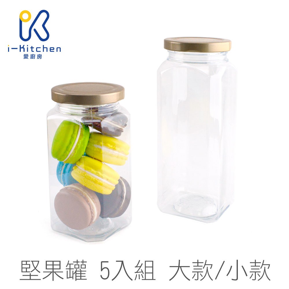 台灣製造 堅果罐 5入組 大款WM-658/小款WM-438 附封條 附貼片 透明塑膠罐 餅乾罐 食品罐【愛廚房】
