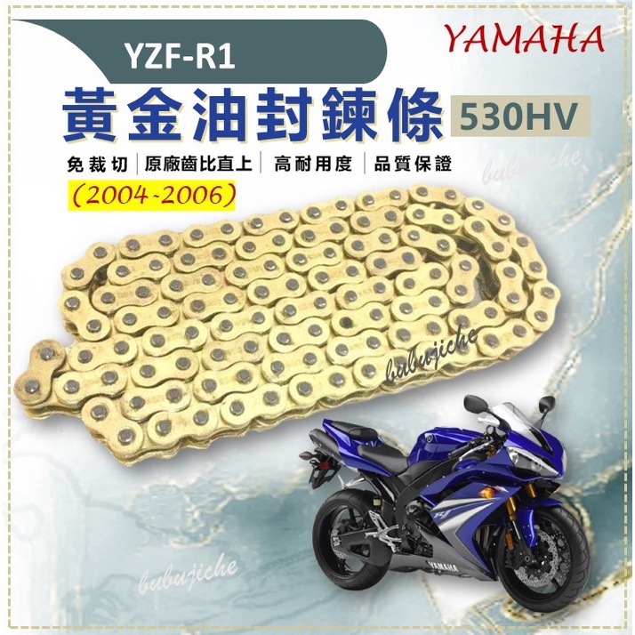 (送鍊條刷) YZF-R1 2004 -2006 免裁切 黃金鏈條油封 鏈條 傳動 R1 黃金鏈條 鍊條  YAMAHA