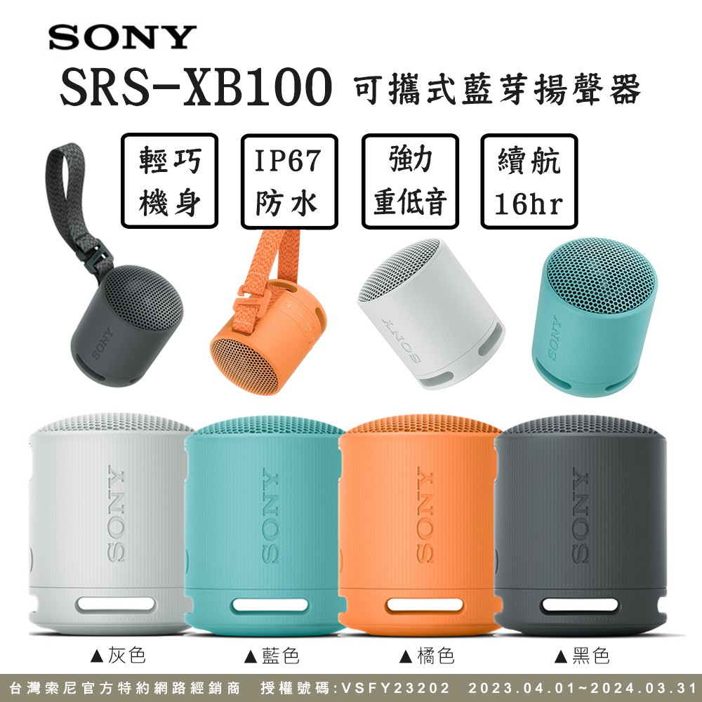 SONY SRS-XB100 可攜式無線揚聲器 4色 現貨 廠商直送