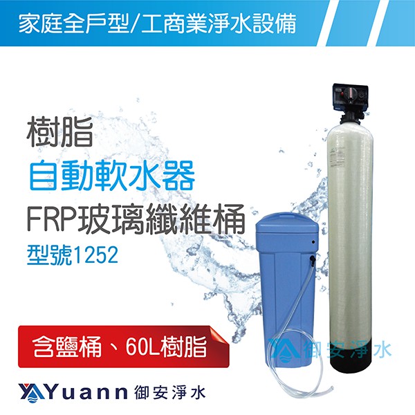 樹脂自動軟水器 含鹽桶 / 60L樹脂 / NSF認證 / FRP多層玻璃纖維桶 / 1252