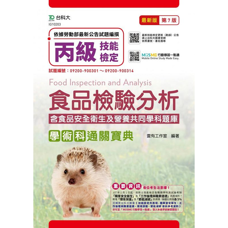 丙級食品檢驗分析學術科通關寶典含食品安全衛生及營養共同學科題庫－最新版（第七版）（附贈MOSME）