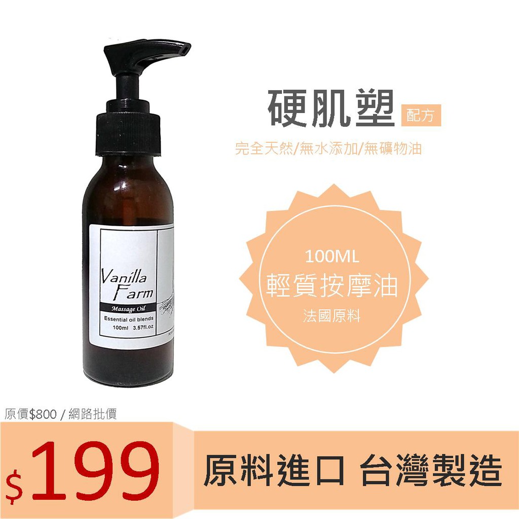 【硬肌塑】香草農場   按摩精油 輕質按摩油 手臂 腰腹 臀部 腿部 EB22