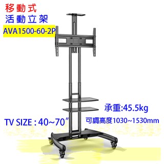 AVA1500-60-2P移動式液晶電視螢幕活動立架