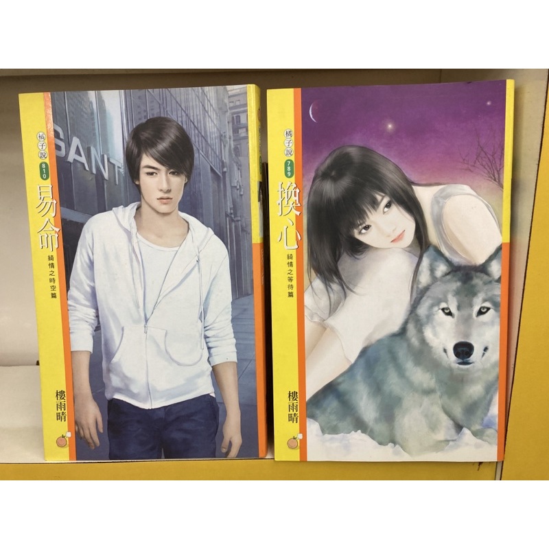 (自有書)綺情之：789換心+810易命/樓雨晴/送新書套