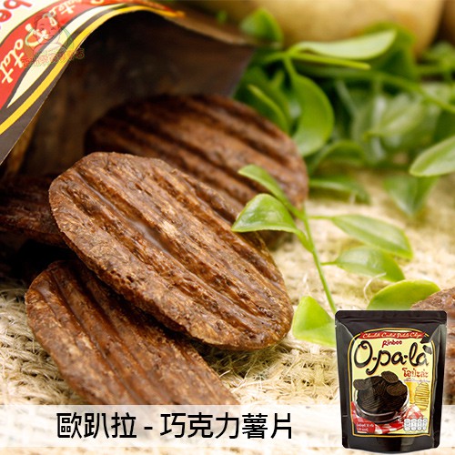 【Opala】 歐趴拉巧克力薯片 30g 巧克力洋芋片 巧克力餅乾