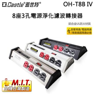 Castle 蓋世特 ( OH-T8B IV ) 第四代升級版 8座3孔電源淨化濾波轉接器-三色可選 -原廠公司貨