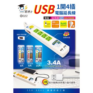 100%台灣製~一開四插 USB充電+電腦延長線 15尺 USB-3014D