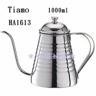 【咖啡妹妹】Tiamo 不鏽鋼 細口壺 手沖壺 咖啡壺 1000ml HA1613