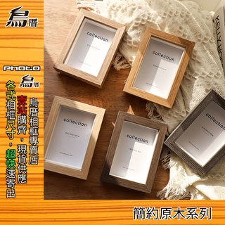 [鳥厝相框🔥新北現貨] 正原木系列，中空1.5cm，實木相框 乾燥花 標本4x6 5x7 6x8 12寸A4， (E6)