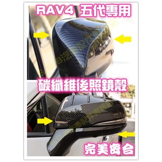 現貨🥇TOYOTA RAV4 五代 5代 碳纖維 後照鏡殼 後照鏡 卡夢 後照鏡蓋 後視鏡蓋 後視鏡殼 豐田 防護改裝