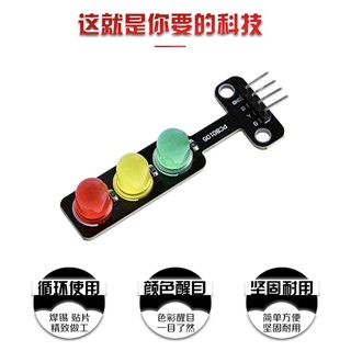 【樂意創客官方店】《附發票》LED交通訊號燈模組 5V 紅綠燈發光模組 Arduino 樹莓派