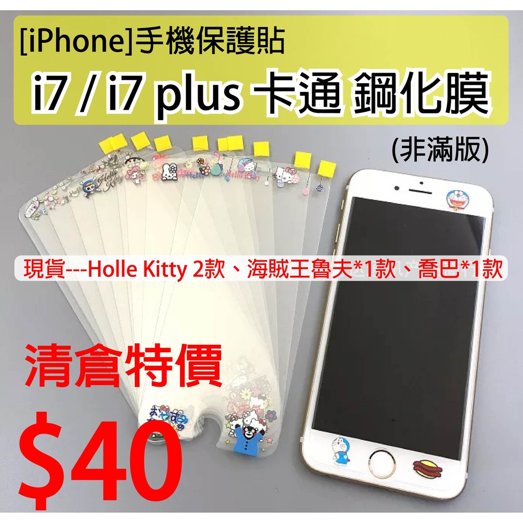 [出清特價] iPhone i7/i7plus 卡通膜 鋼化膜 Kitty 蝴蝶結 海賊王 魯夫 喬巴 保護膜