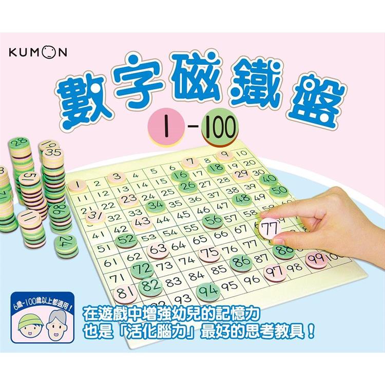 【書適】KUMON 數字磁鐵盤1～100 /育家圓