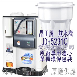 晶工牌 飲水機 JD-5231C 晶工原廠專用濾芯（非販售飲水機）