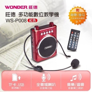 WONDER 旺德公司貨 WS-P008 多功能數位教學機 音響 擴音