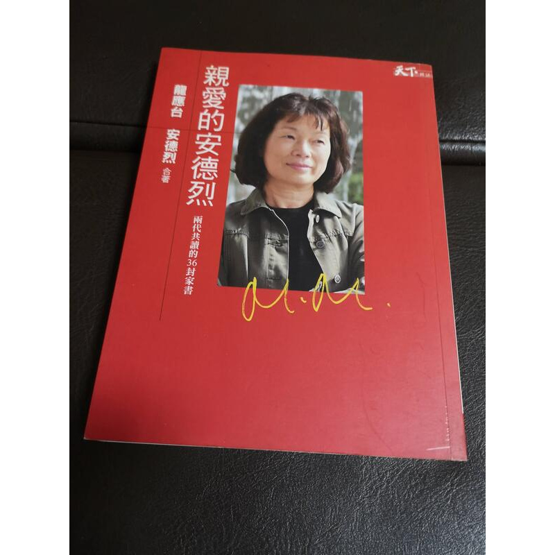 【享讀二手書ANC3】《親愛的安德烈》 龍應台、安德烈合著 / 天下雜誌