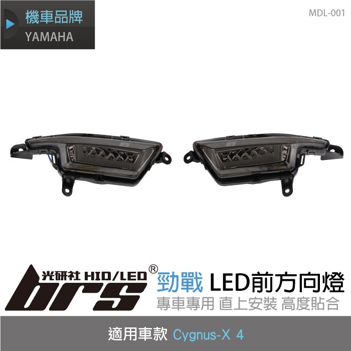 【brs光研社】MDL-001 勁戰 4代 LED 前方向燈 導光條 Yamaha Cygnus-X