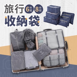 【行李箱必備】行李收納八件組 六件組 行李分裝包 分裝袋 行李包 收納袋 旅行收納包 衣物分裝袋 收納包 行李收納包