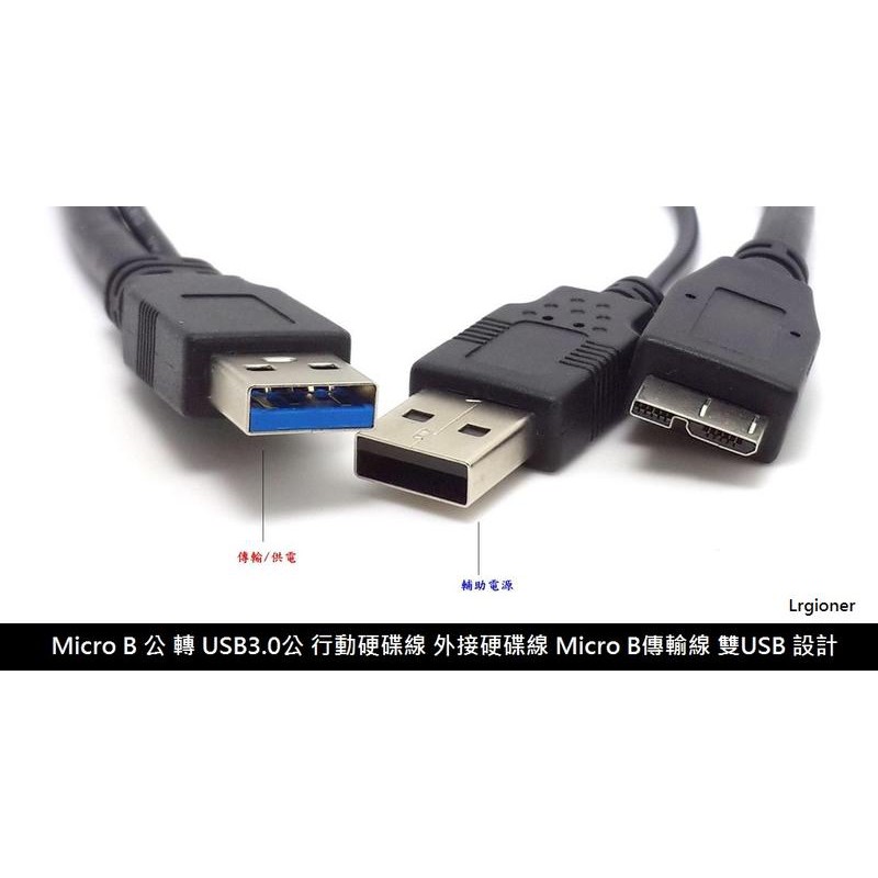 新莊民安《含稅附發票》Micro B 轉 USB3.0 + USB2.0 充電線 傳輸線 Y型線 1米 外接硬碟專用！