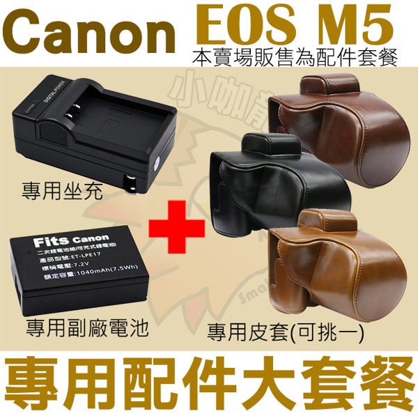 Canon EOS M5 配件大套餐 皮套 副廠電池 充電器 鋰電池 相機包 LP-E17 LPE17 坐充 座充