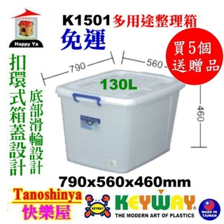 全台滿千免運不包含偏遠地區 快樂屋 聯府 K1501 多用途整理箱 薄 130L 掀蓋整理箱 滑輪整理箱 K-1501