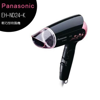 Panasonic 國際牌★輕巧型吹風機(EH-ND24-K)★原廠公司貨★ND24