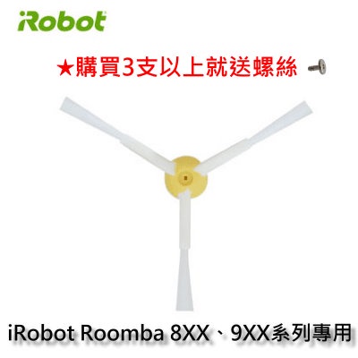 Irobot Roomba 800 900 系列通用 3腳邊刷 三腳邊刷 機器人掃地機邊刷