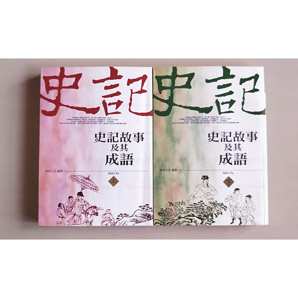 史記故事及其成語 上 下 蝦皮購物