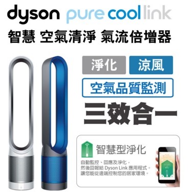 藍色展示出清 三多2F Dyson Pure Cool Link TP02 氣流倍增器 2年保固 無扇葉風扇 公司貨
