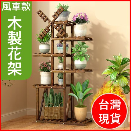 實木花架木製花架 台灣現貨附發票 風車款實木花架多層高低盆景陽台綠蘿客廳室內外花盆架庭園擺飾 蝦皮購物