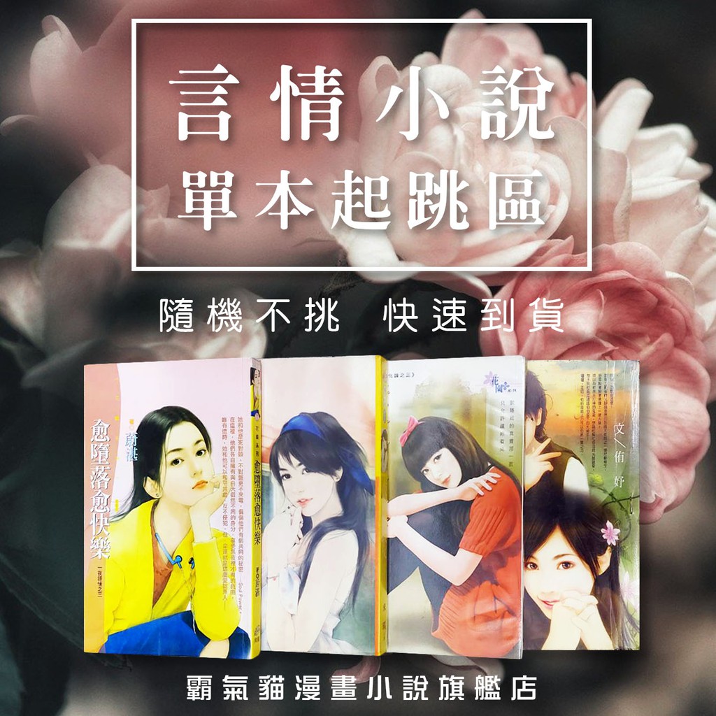 言情 小說 福袋區 單本 隨機 不挑書 高品質 銅板價 言情小說 愛情小說 文藝小說 二手現貨【霸氣貓漫畫小說旗艦店】【現貨】