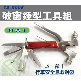 權世界@汽車用品 汽車破窗錘型 10合1 隨身多功能工具組 TA-D005