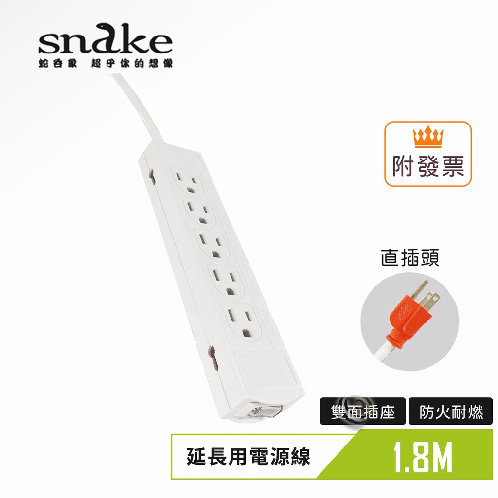 蛇吞象SNAKE P200 1開10插3孔 直插頭 延長線 1.8M