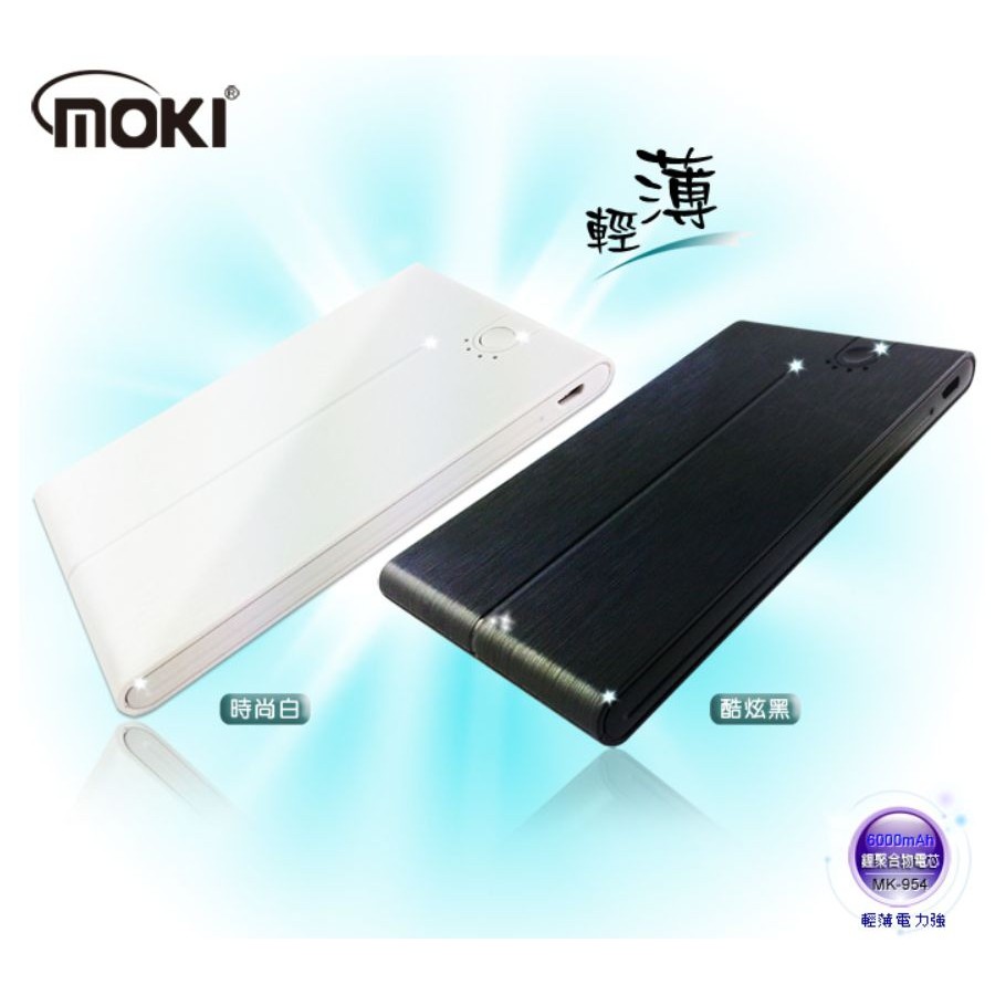 moki 超薄鋰聚合 行動電源/MK-954/時尚白/黑色/6000mAh