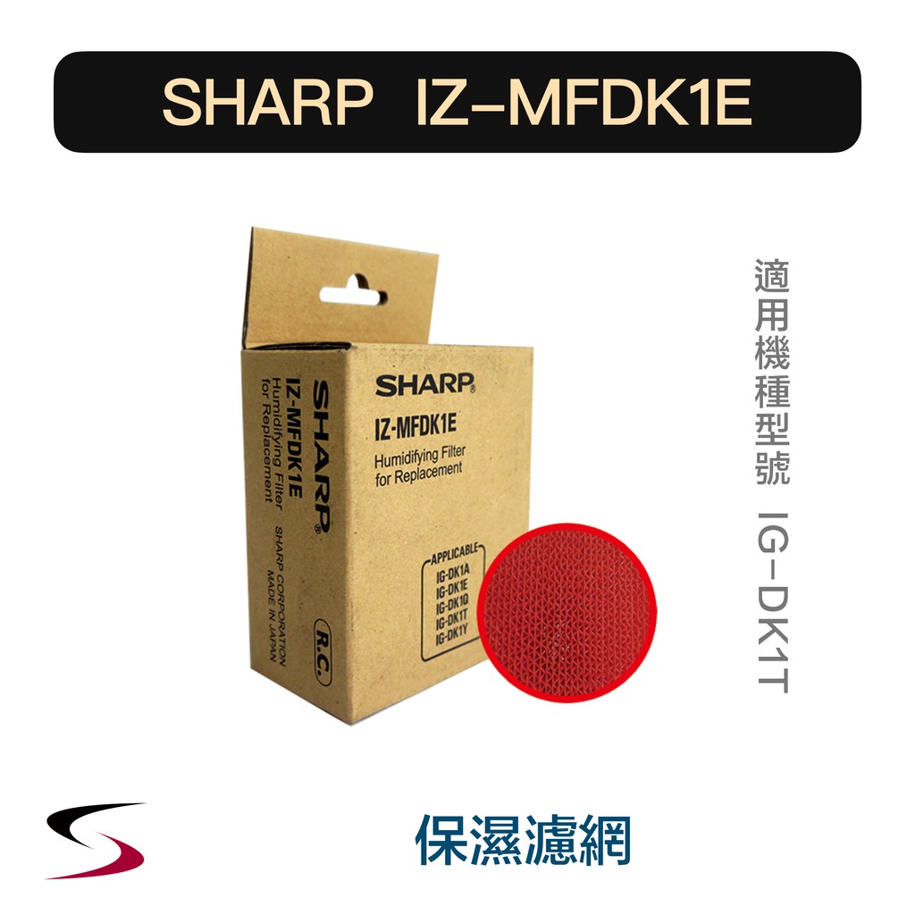 【原廠】夏普 IZ-MFDK1E 保濕濾網 SHARP 濾網耗材 IG-DK1T（附發票）