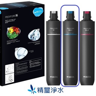 德國 BRITA mypure pro 離子交換樹脂濾芯 ION-X ( 適用X6、X9 超微濾過濾系統) 第二道濾芯