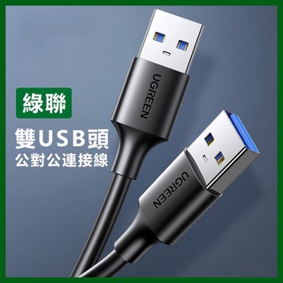 《綠聯 USB公對公連接線》3.0 USB線 充電線 雙向線 傳輸線 數據線 蘋果 筆電 硬碟 刷機 1米【FAIR】