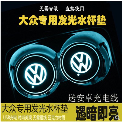 福斯vw Led發光水杯墊水杯墊水槽墊golf Tiguan Scirocco 汽車內飾內飾改裝 蝦皮購物