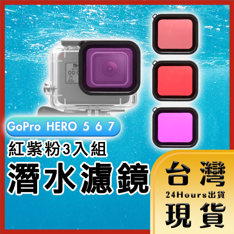 【台灣24H快速出貨】GoPro HERO 5 6 7 原廠防水殼 專用濾鏡 潛水濾鏡 顏色濾鏡 保護蓋 紫 紅 淺紅