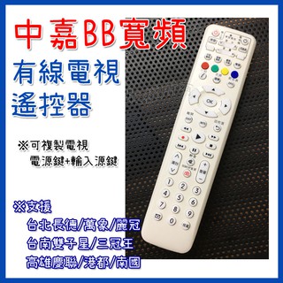 # bb寬頻 bbTV 數位機上盒遙控器 有線電視遙控器 第四台遙控器 數位機上盒遙控器 中嘉 數位機上盒 電視遙控器