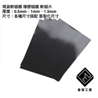 睿傑工業✨-現貨 軟磁鐵 政府立案 可開收據 軟磁片 橡膠磁鐵 軟性磁片 軟性磁鐵 軟磁板 磁鐵 文具 Taiwan製造