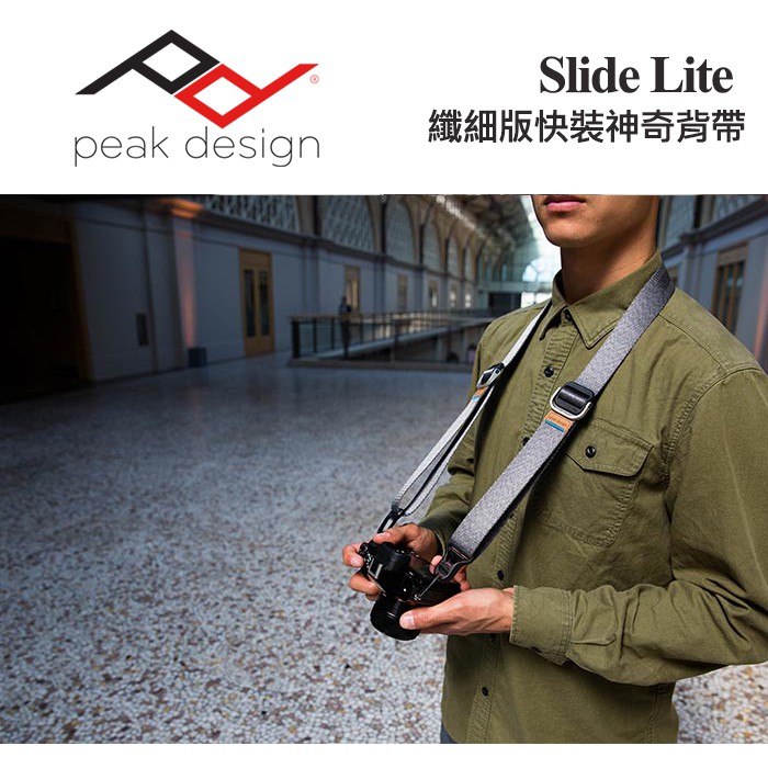 【現貨】Peak Design Slide Lite  纖細版 快裝神奇背帶 象牙灰  (總代理公司貨 終身保固) 台中