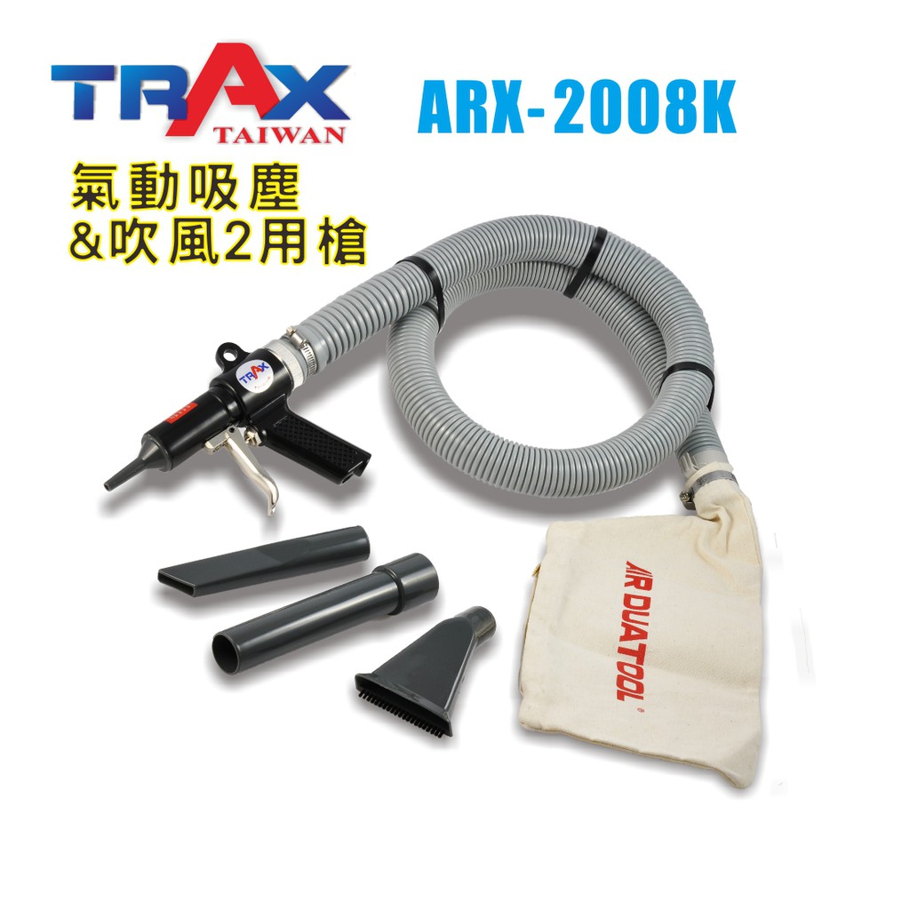 TRAX  ARX-2008K 氣動吸塵&amp;吹風2用工具組/吸塵/吹水/洗車必備/高壓空壓機可使用