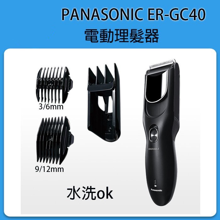 ❀日貨商城❀ 日本進口 Panasonic ER-GC40 電動理髮器 修髮器 剪髮器 附三種刀頭 充電式 可水洗