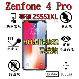 ZS551KL 9H 鋼化 玻璃 保護貼 - ASUS Zenfone 4 Pro ZS551KL 非滿版