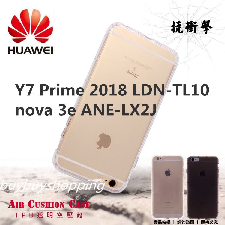TPU空壓殼 HUAWEI 華為 Y7 Prime 2018 LDN-TL10/nova 3e ANE-LX2J  保護