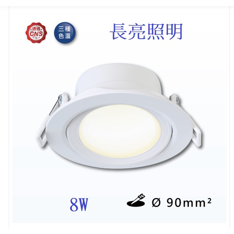 舞光 LED 8W浩瀚崁燈（9cm崁孔）