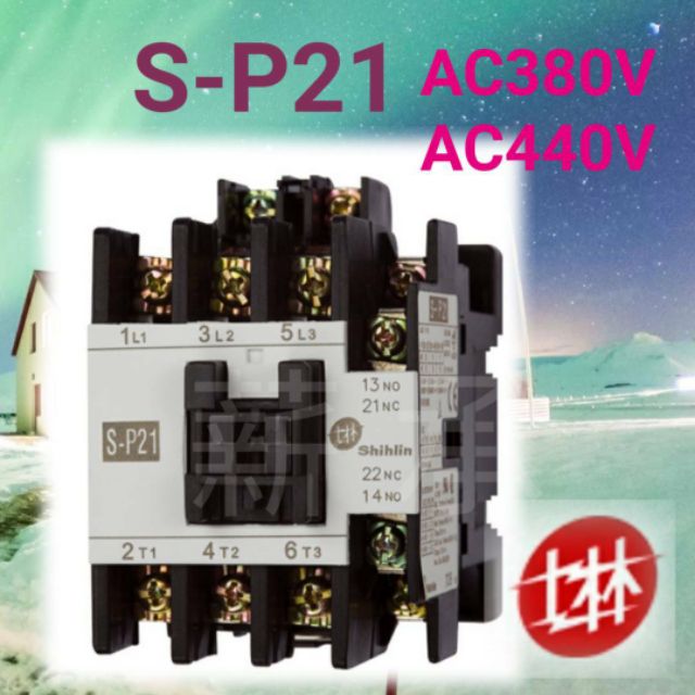 &lt;電子發票&gt;士林電機 S-P21 電磁接觸器  AC380V  AC440V   S-P21S 附保護蓋型